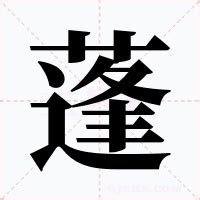 蓬 意思|蓬的解释